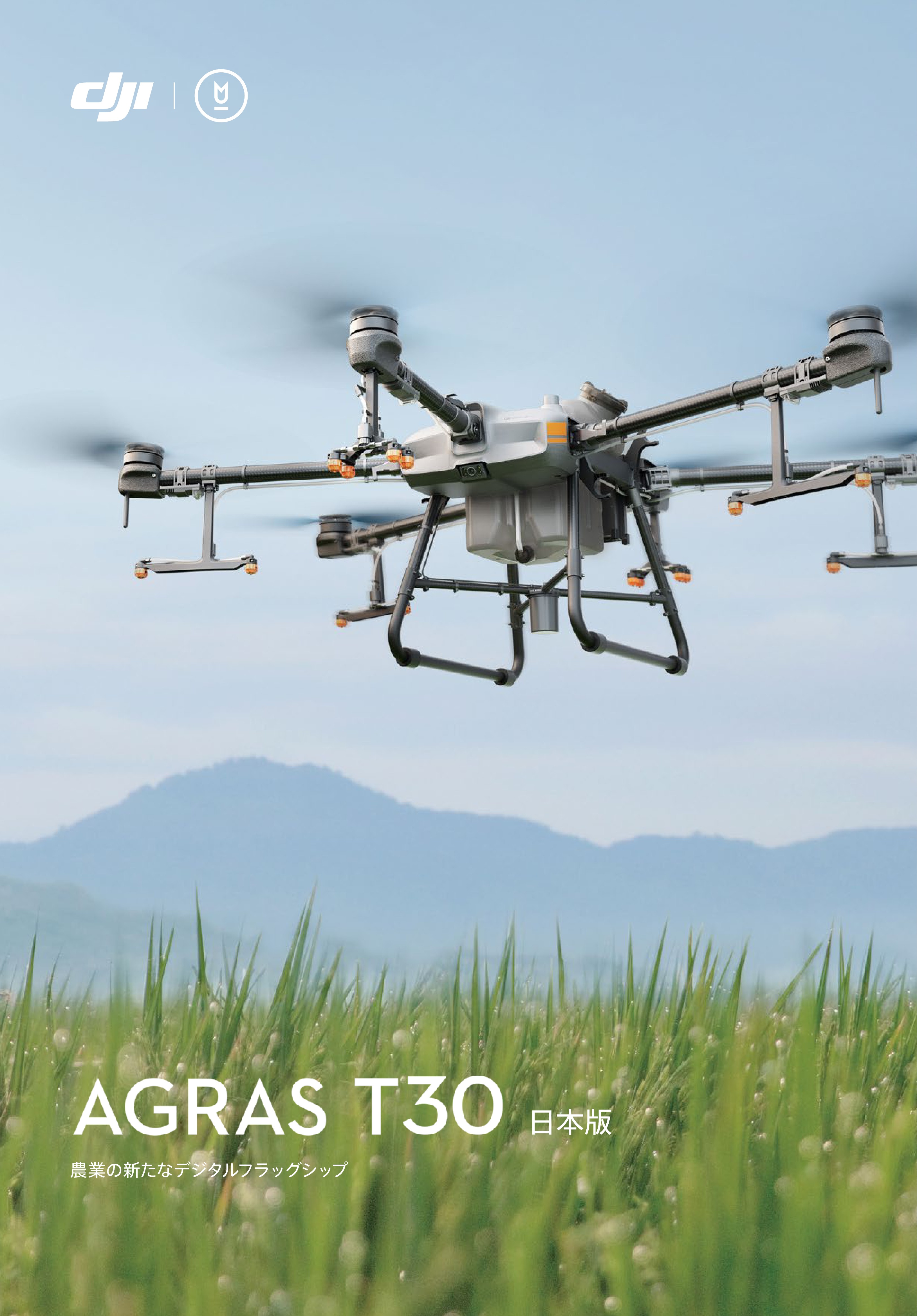 DJI新型農業用ドローンAGRAS「T10」「T30」販売開始！ - ファーム